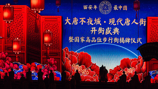 西安大唐不夜城现代唐人街开街盛典背景图片