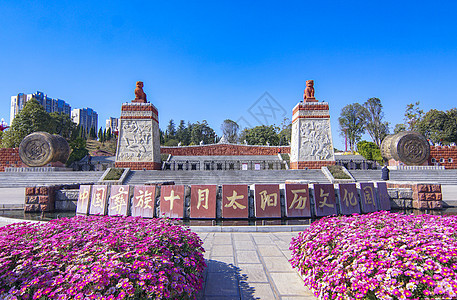 云南楚雄彝族十月太阳历公园图片