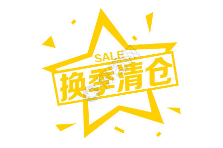 SALE促销贴纸素材图片