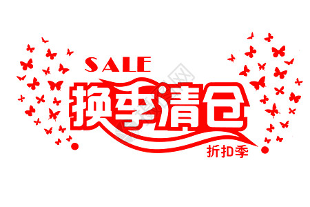 清仓秒杀SALE促销贴纸素材背景