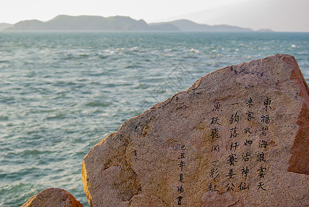 带字大海素材浙江舟山东极岛海边刻字石碑背景