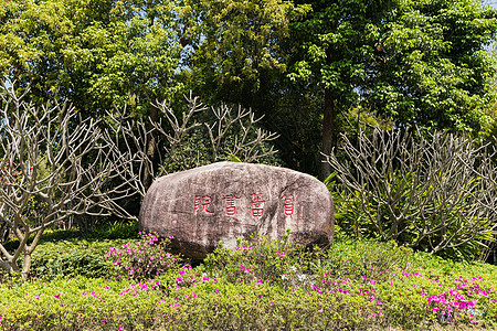 厦门筼筜书院旅游景点背景