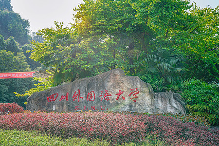 四川外国语大学大门高清图片素材