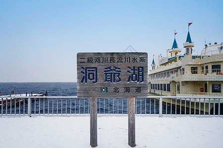 日本北海道洞爷湖游船背景图片