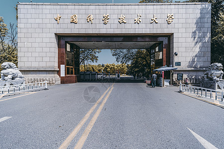 中国科学技术大学校门图片