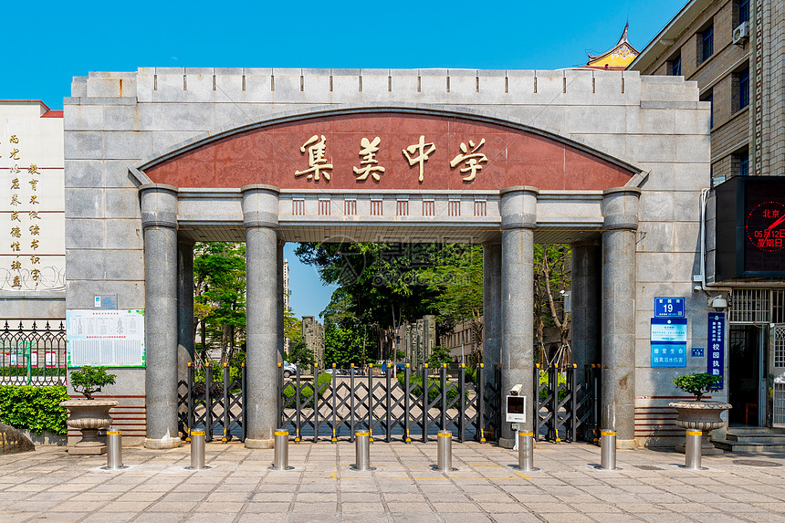 集美中学大门