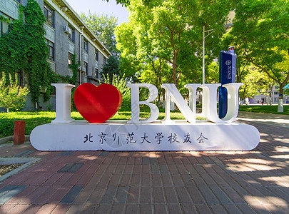 北京师范大学校园高清图片