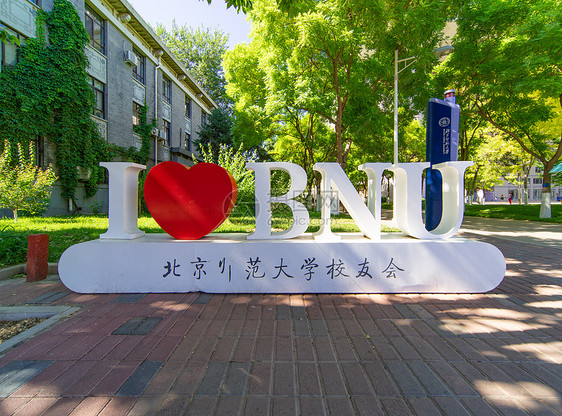 北京师范大学校园图片
