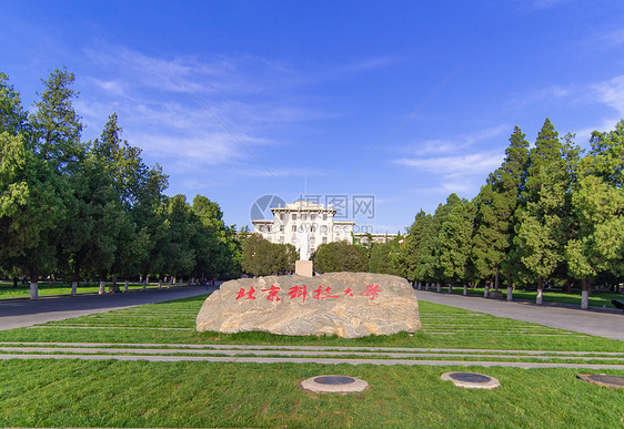 北京科技大学图片