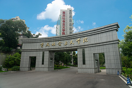 重庆中国社会主义学院图片
