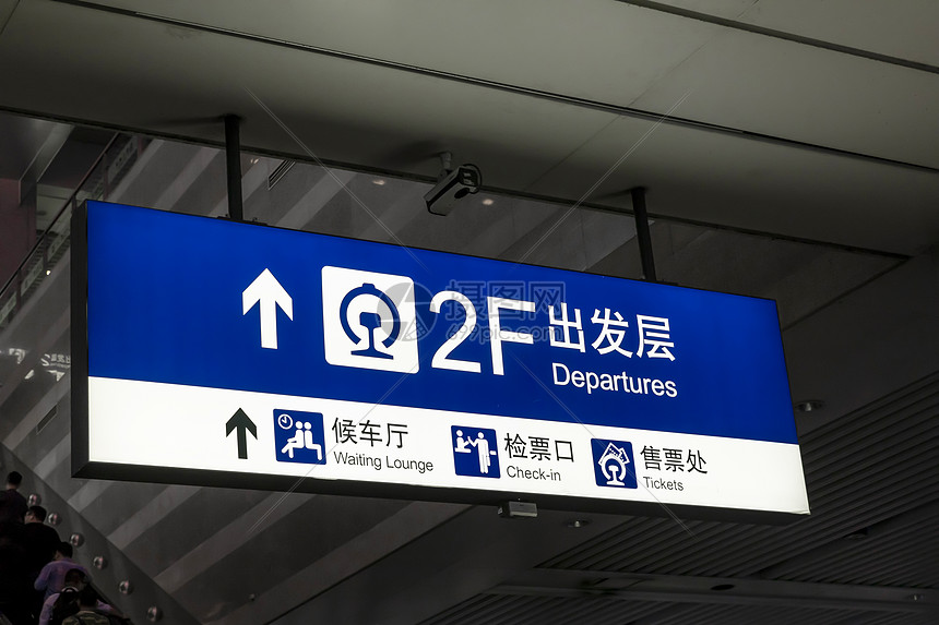 虹桥火车站出发层