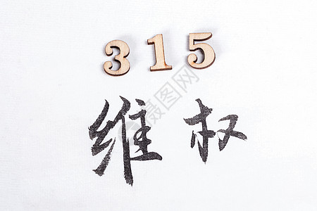 数字艺术字315消费者权益日主题书法数字背景背景