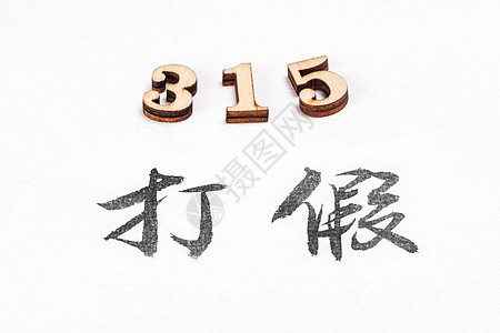 数字艺术字315消费者权益日主题书法数字背景背景