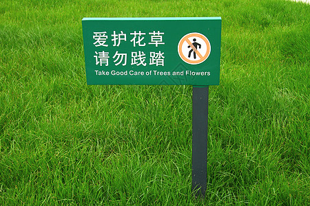 爱护花草请勿践踏标志图片