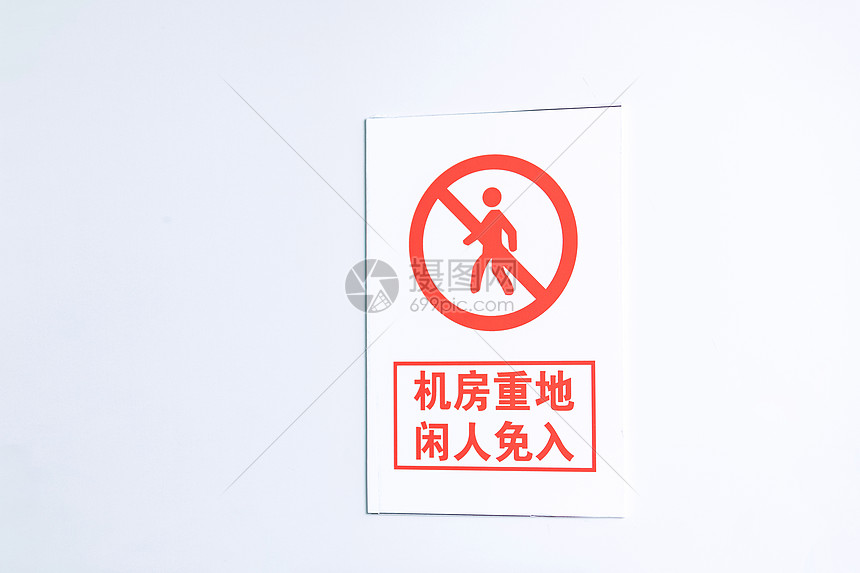 机房禁止进入标志高清图片下载 正版图片 摄图网 机房禁止进入标志高清图片下载 正版图片 摄图网
