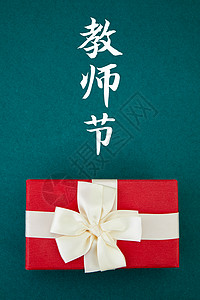 礼物盒海报教师节祝福背景海报创意素材背景