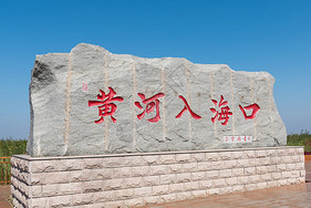 山东东营黄河入海口石碑高清图片素材