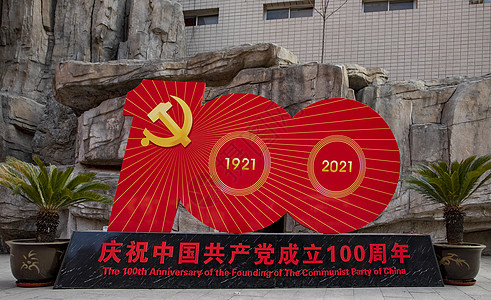 庆祝中国共产党成立100周年图片