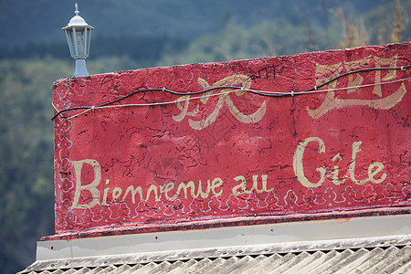 在留尼汪岛的床和早餐屋顶露台墙上的法语标志图片