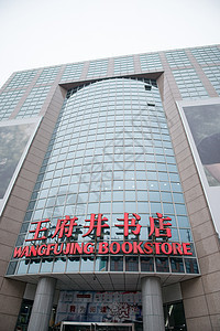 建筑特色房地产天空北京王府井书店图片