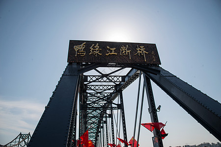 中国标志建筑旅行国界鸭绿江断桥辽宁省丹东中朝友谊桥背景