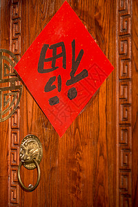福字传统节日狮子四合院的门图片