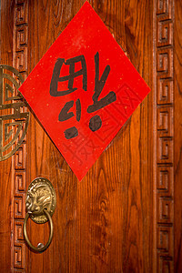 福字传统节日狮子四合院的门图片