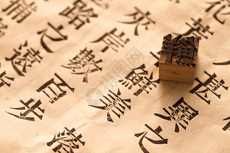 汉字纸文字活字印刷图片素材