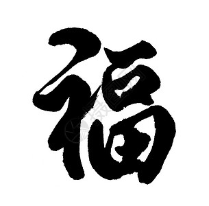 福字绘画新年福的书法好运气才开插画