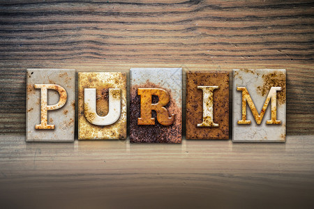 PURIM这个词是用生锈的金属纸质印刷型图片