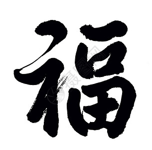 福字绘画福的书法好运气才开插画