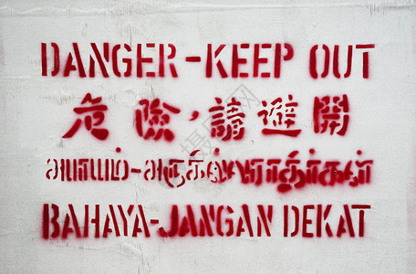 新加坡的危险标志是英语马来语中图片