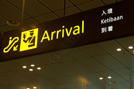 携带入境标志抵达机场时图片