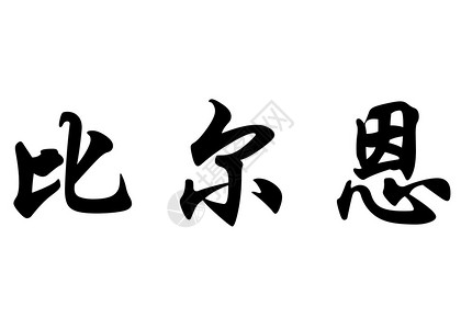 中文袋式书法字符或日本文字符中的英文图片