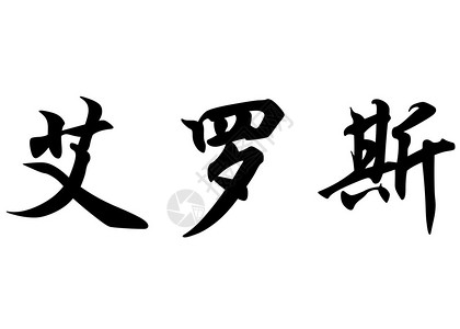 中文袋式书法字符或日本文字符中的英文名Ero图片