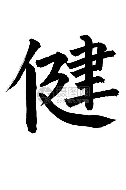 日文字符是指在白色背景中隔离的健康剪切图图片