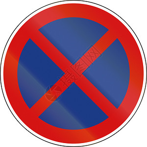 斯洛文尼亚禁止标志图片