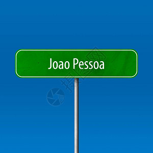 JoaoPessoa城镇标图片