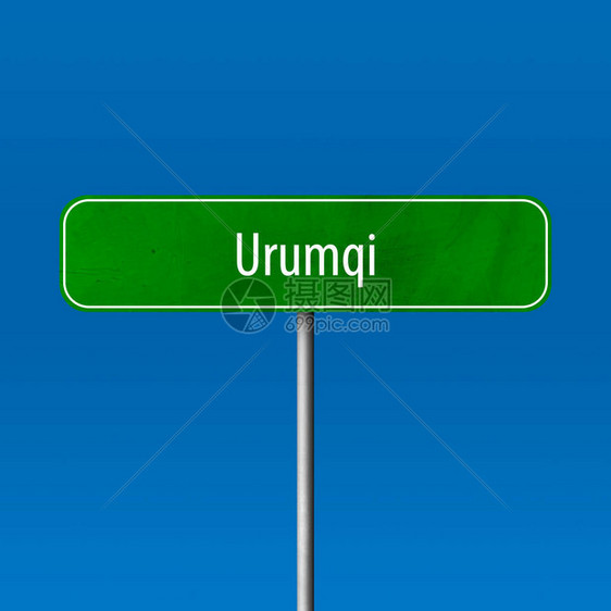 乌鲁木齐城镇标图片
