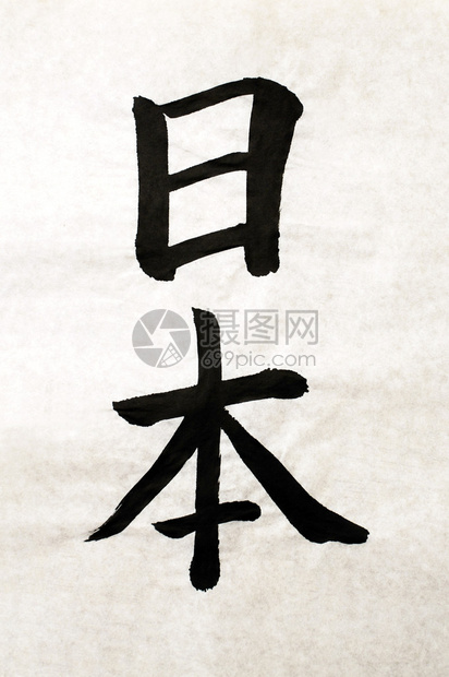 用日文Kanji字母写成高清图片下载-正版图片503406838-摄图网