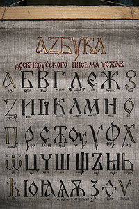 古俄罗斯文字中的字母图片