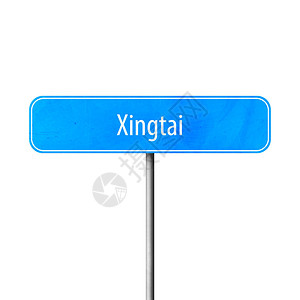 Xingtai城镇标图片