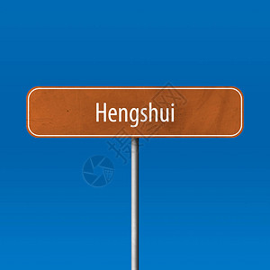 Hengshui城镇标图片