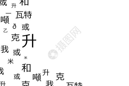 中文字母背景图片