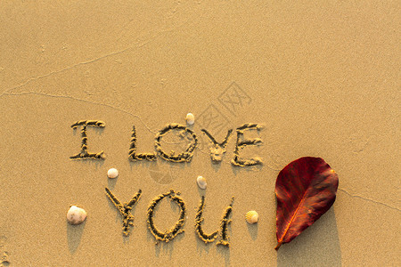 我爱你写在沙滩上的文字图片