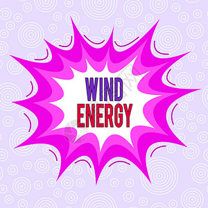 概念手写显示风能概念意思是风用于发电的过程不对称不均匀形状图案图片