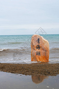 青海阴天的青海湖和石岩中文图片