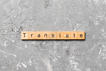 翻译写在木块上的词为您的设计概念翻译水图片