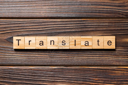 翻译写在木块上的词为您的设计概念翻译图片