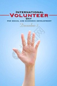 国际青年日12月5日国际促进经济和社会发展志愿人员日背景